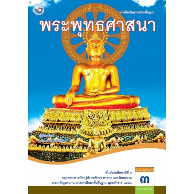หนังสือเรียนรายวิชาพื้นฐาน พระพุทธศาสนา ชั้นมัธยมศึกษาปีที่ 3 (ฉบับ อญ.)